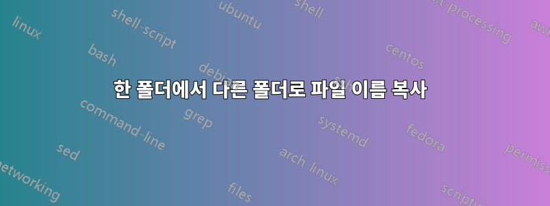 한 폴더에서 다른 폴더로 파일 이름 복사 