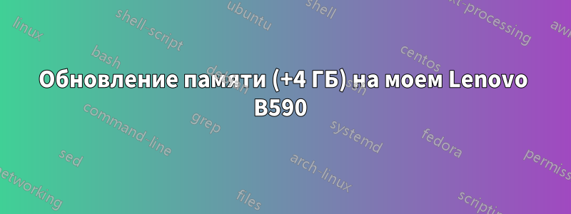 Обновление памяти (+4 ГБ) на моем Lenovo B590 