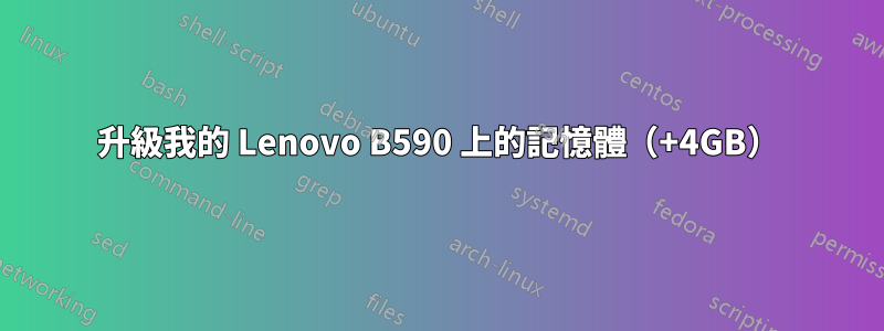 升級我的 Lenovo B590 上的記憶體（+4GB）