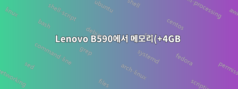 Lenovo B590에서 메모리(+4GB) 업그레이드