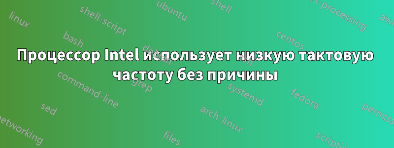 Процессор Intel использует низкую тактовую частоту без причины