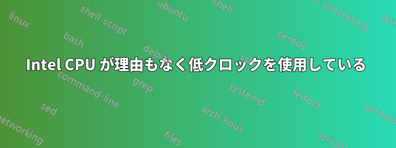 Intel CPU が理由もなく低クロックを使用している