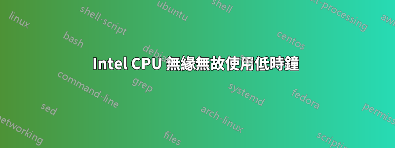 Intel CPU 無緣無故使用低時鐘