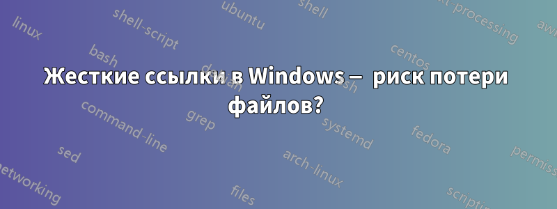 Жесткие ссылки в Windows — риск потери файлов?