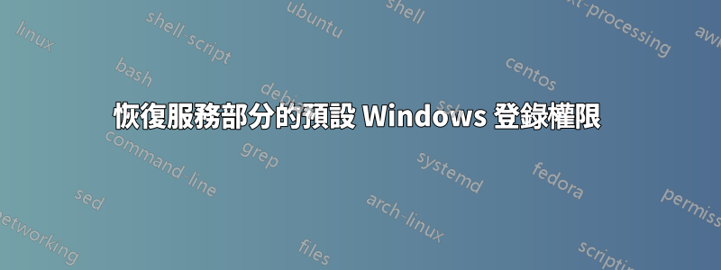 恢復服務部分的預設 Windows 登錄權限