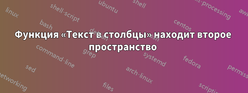 Функция «Текст в столбцы» находит второе пространство