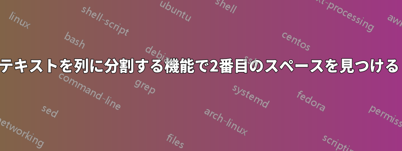 テキストを列に分割する機能で2番目のスペースを見つける