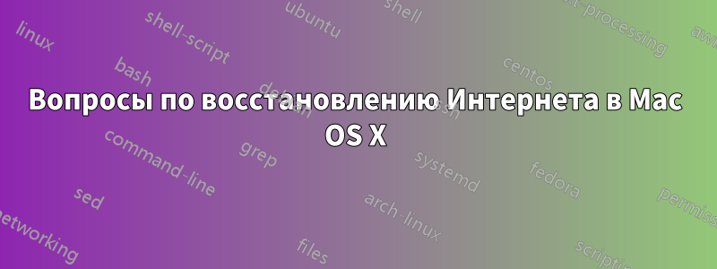 Вопросы по восстановлению Интернета в Mac OS X