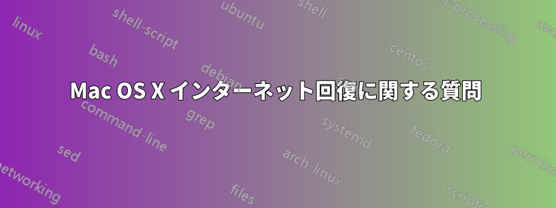 Mac OS X インターネット回復に関する質問