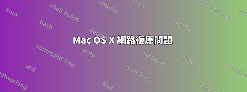 Mac OS X 網路復原問題