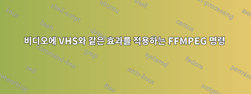 비디오에 VHS와 같은 효과를 적용하는 FFMPEG 명령