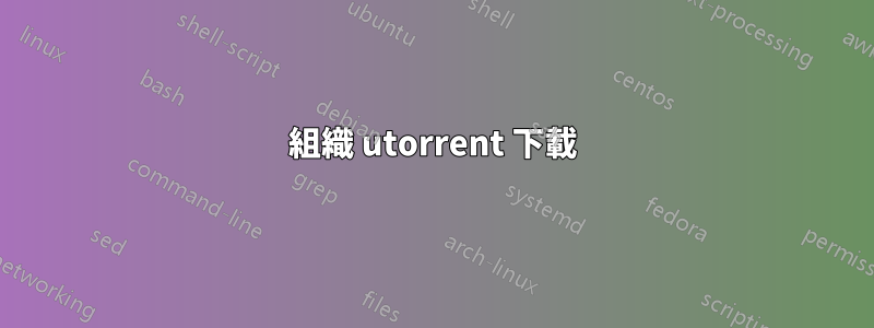 組織 utorrent 下載