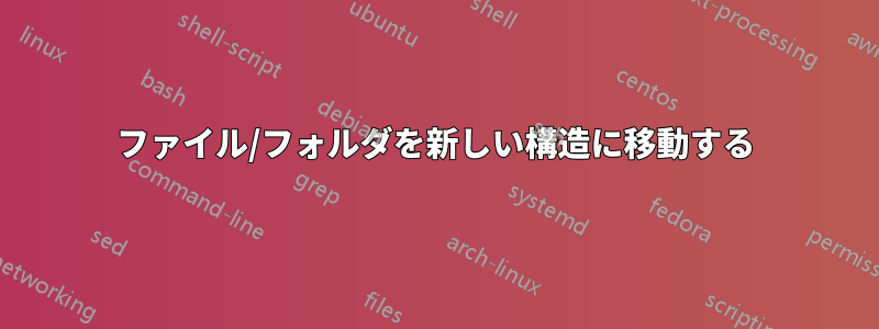 ファイル/フォルダを新しい構造に移動する