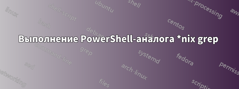 Выполнение PowerShell-аналога *nix grep