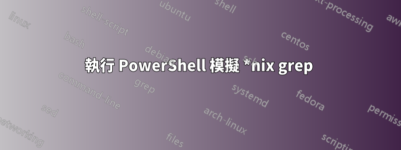 執行 PowerShell 模擬 *nix grep