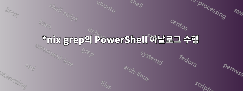 *nix grep의 PowerShell 아날로그 수행