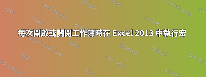 每次開啟或關閉工作簿時在 Excel 2013 中執行宏