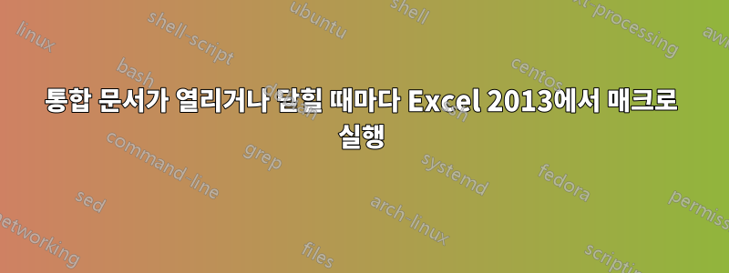 통합 문서가 열리거나 닫힐 때마다 Excel 2013에서 매크로 실행