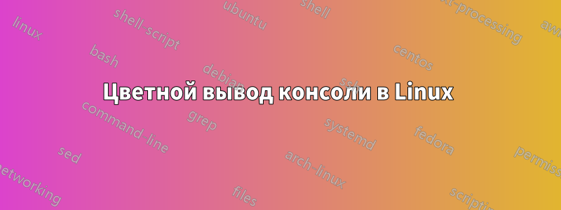 Цветной вывод консоли в Linux