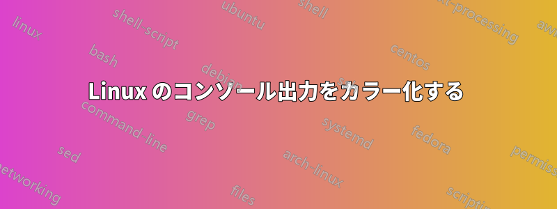 Linux のコンソール出力をカラー化する