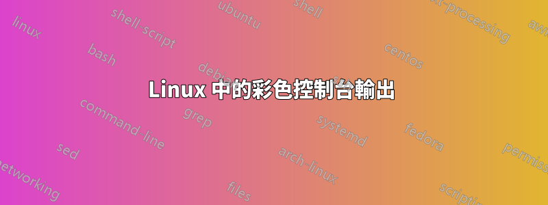 Linux 中的彩色控制台輸出