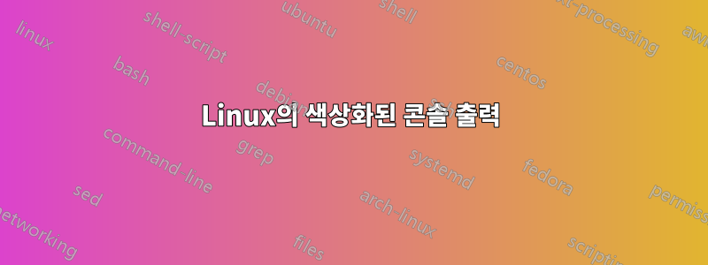 Linux의 색상화된 콘솔 출력