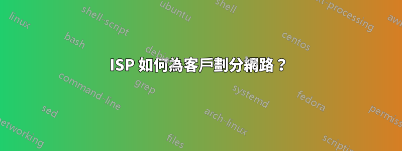 ISP 如何為客戶劃分網路？