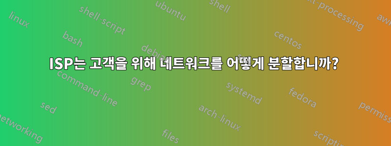 ISP는 고객을 위해 네트워크를 어떻게 분할합니까?