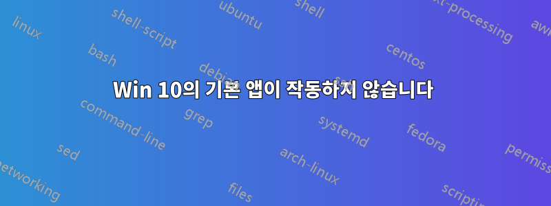 Win 10의 기본 앱이 작동하지 않습니다