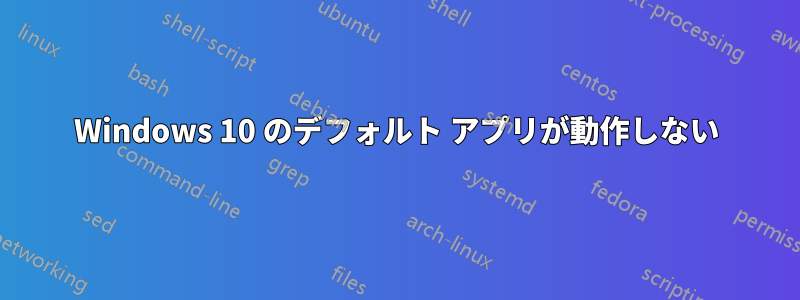 Windows 10 のデフォルト アプリが動作しない