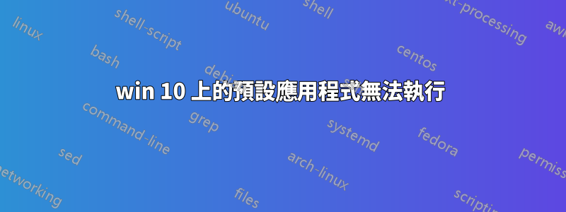 win 10 上的預設應用程式無法執行