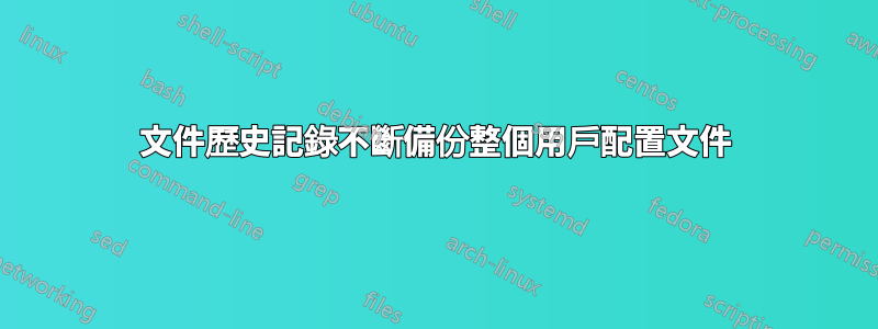 文件歷史記錄不斷備份整個用戶配置文件