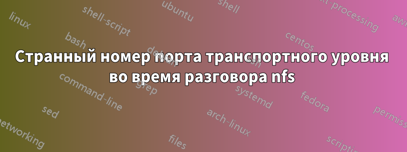 Странный номер порта транспортного уровня во время разговора nfs