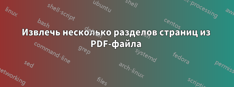 Извлечь несколько разделов страниц из PDF-файла