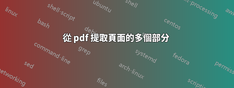 從 pdf 提取頁面的多個部分