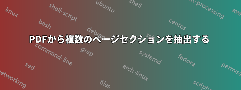 PDFから複数のページセクションを抽出する