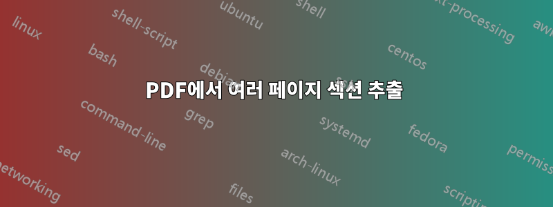 PDF에서 여러 페이지 섹션 추출