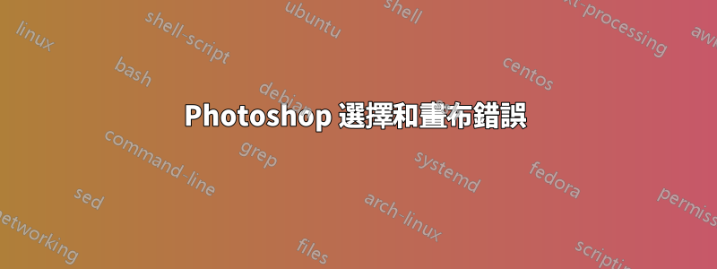 Photoshop 選擇和畫布錯誤