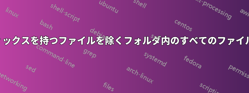 特定のプレフィックスを持つファイルを除くフォルダ内のすべてのファイルを削除します