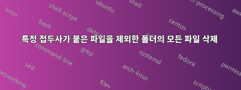 특정 접두사가 붙은 파일을 제외한 폴더의 모든 파일 삭제