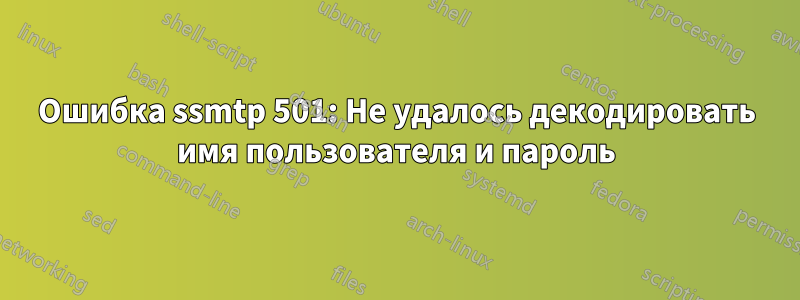 Ошибка ssmtp 501: Не удалось декодировать имя пользователя и пароль