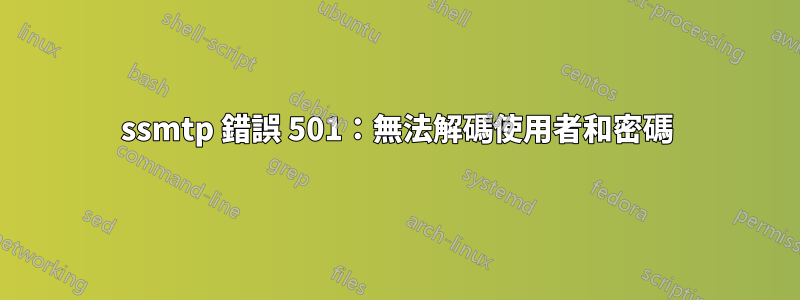 ssmtp 錯誤 501：無法解碼使用者和密碼