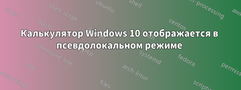 Калькулятор Windows 10 отображается в псевдолокальном режиме