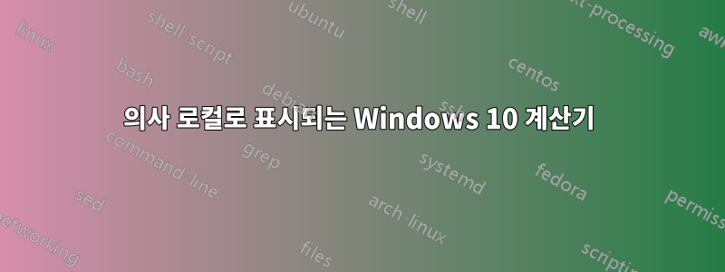 의사 로컬로 표시되는 Windows 10 계산기