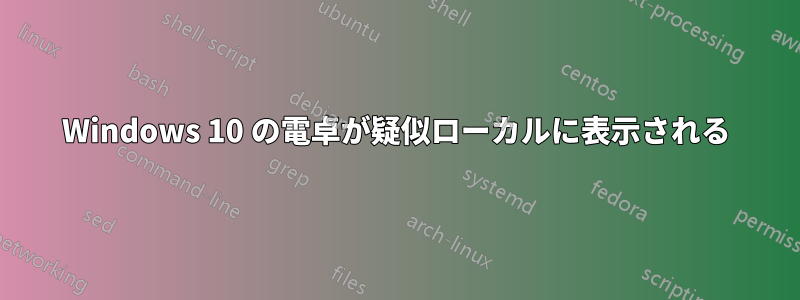 Windows 10 の電卓が疑似ローカルに表示される