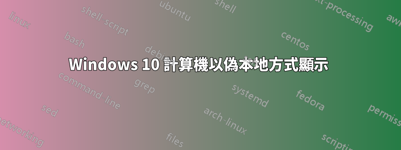 Windows 10 計算機以偽本地方式顯示