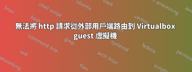 無法將 http 請求從外部用戶端路由到 Virtualbox guest 虛擬機