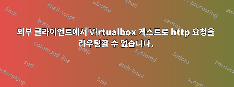 외부 클라이언트에서 Virtualbox 게스트로 http 요청을 라우팅할 수 없습니다.