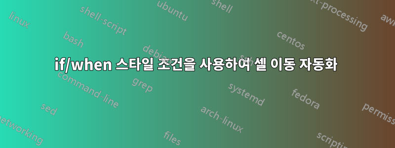 if/when 스타일 조건을 사용하여 셀 이동 자동화