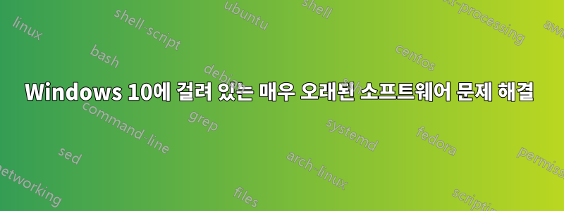 Windows 10에 걸려 있는 매우 오래된 소프트웨어 문제 해결